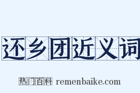 还乡团近义词是什么意思的图片